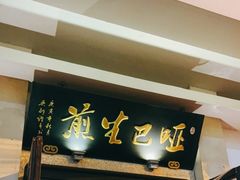 门面-哑巴生煎(临顿路店)