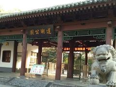 门面-莲湖公园