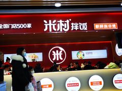 -米村拌饭(北京通州领展广场店)