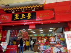 门面-皇上皇(越秀南店)