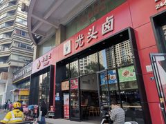 门面-光头卤(光谷创业街店)
