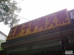 门面-王胖子驴肉火烧(鼓楼店)
