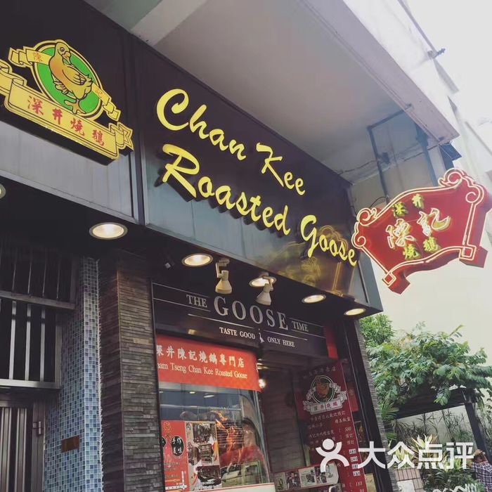 深井陈记烧鹅酒家