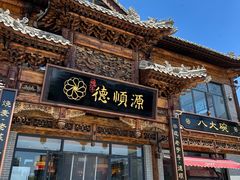 -德顺源·非遗烧麦·老菜(大观园店)