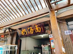 门面-徐老幺奶汤面