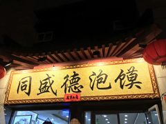 门面-同盛德泡馍