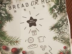 -面包与我Bread Or Me(长城汇店)