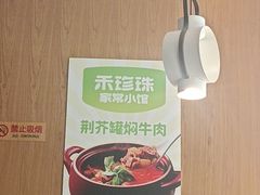 -禾珍珠家常小馆(河南博物院店)