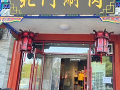-北门涮肉·铜锅涮肉(南锣鼓巷店)