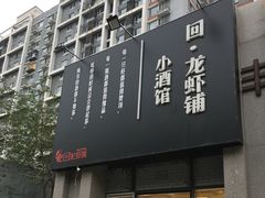 门面-回·龙虾铺·盆盆蟹·烧烤大排档(回龙观店)