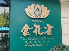 -金孔雀德宏傣味餐馆(魏公村店)