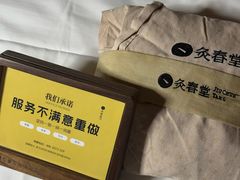 -灸春堂·专业艾灸·连锁品牌(丰潭路店)