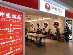 门面-钟姐炖品(印象城百盛店)