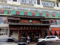 门面-甘家界牌柠檬鸭(青山店)