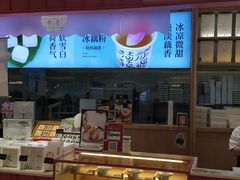 -阮大兴糕团(滨江宝龙店)