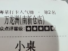 -万龙洲海鲜(南新仓店)