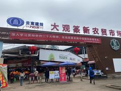 -大观篆新农贸市场