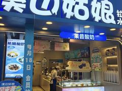 -溪边姑娘·拉丝酸奶水果捞(春熙路店)