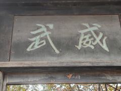 -平遥县衙