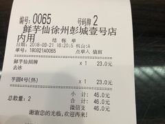 账单-鲜芋仙(徐州彭城一号店)
