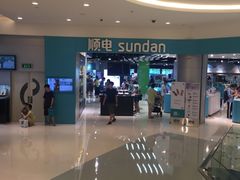 -sundanpulse顺电·脉(海岸城购物中心店)