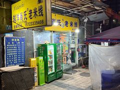 -越洋肖氏老米线(杨家坪店)