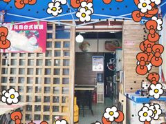 门面-张妈台式锅烧(深大店)