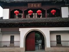 -汇龙潭
