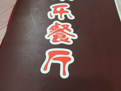 -乐乐餐厅(湘子庙街店)
