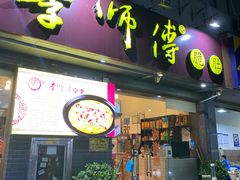 门面-李师傅脆肚(梅林店)