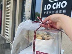 -勒甜LO CHO·私人订制低糖代糖纯动物奶油生日蛋糕(新开路店)