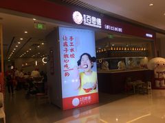 门面-客临百思德·东北特色馆(龙湖时代天街店)