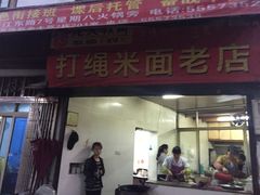 -打绳米面老店(打绳巷二中店)