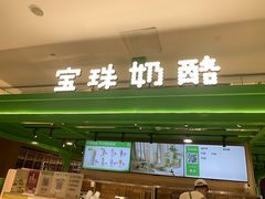 -宝珠奶酪(北京东方新天地店)