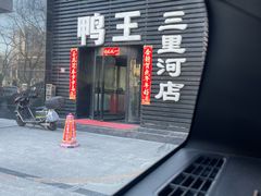 -鸭王烤鸭店(三里河店)