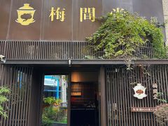 -梅间堂茶馆(绿地缤纷城店)