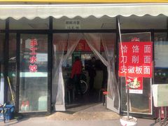 -安徽太和板面(临泓路店)