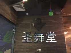 点击看大图 -圣舞堂流行舞蹈俱乐部