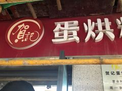 -贺记蛋烘糕(文庙西街店)