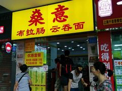 门面-燊意布拉肠云吞面(中山四路店)