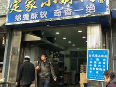 门面-定家小酥肉·清真(回民街店)