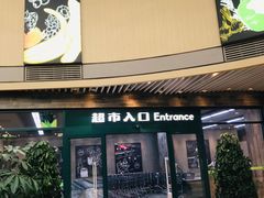 -果蔬好生活超市(乐堤港店)