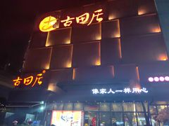 -古田居·特色寿司料理(星之岛旗舰店)