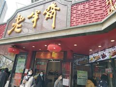 -老半斋(福州路店)