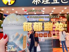 -茶理宜世(广州南站（站内）3楼B17检票口店)