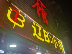 -辽B·小串(总店)