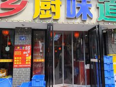 -乡厨味道(黄鹤楼店)