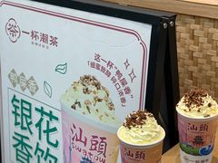 -一杯潮茶·专注潮汕茶饮(十二中创始店)