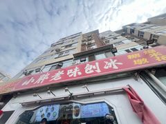 -小胖老味刨冰
