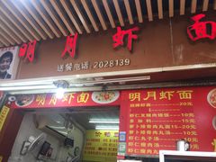 门面-明月虾面(厦禾路店)